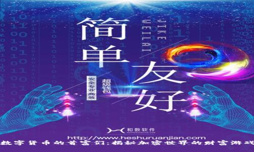 数字货币的首富们：揭秘加密世界的财富游戏