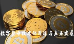 数字货币技术的用途与未