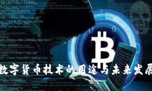 数字货币技术的用途与未来发展