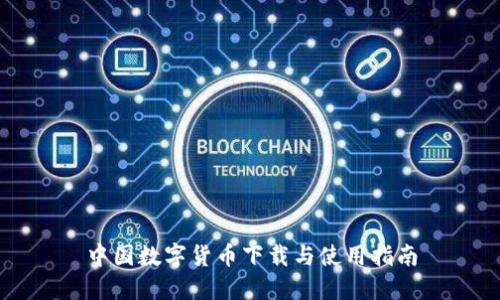 中国数字货币下载与使用指南