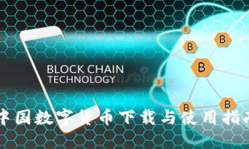 中国数字货币下载与使用指南