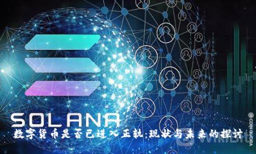 数字货币是否已进入正轨：现状与未来的探讨