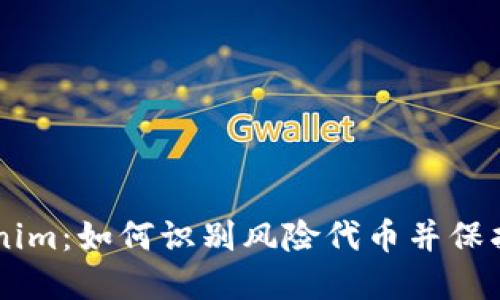 了解Tokenim：如何识别风险代币并保护您的投资
