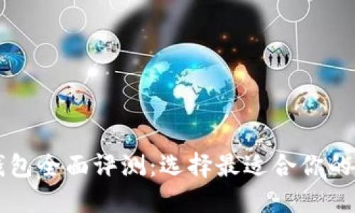 以太坊钱包全面评测：选择最适合你的钱包类型