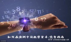 如何在澳洲申请数字货币