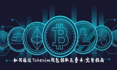 如何通过Tokenim钱包领取免
