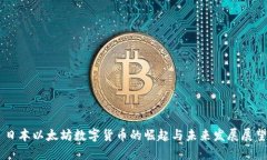 日本以太坊数字货币的崛