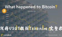 如何将USDT提到Tokenim：完整