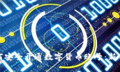 : 如何安全开通数字货币账