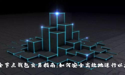 以太坊全节点钱包交易指南：如何安全高效地进行以太坊交易