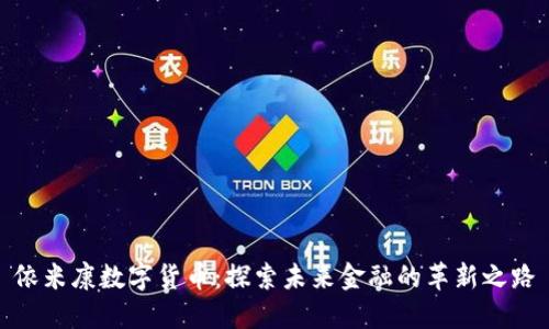 依米康数字货币：探索未来金融的革新之路
