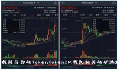 如何找到与你的TokenToken
