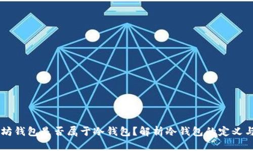 以太坊钱包是否属于冷钱包？解析冷钱包的定义与应用