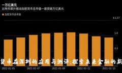 数字货币在深圳的应用与