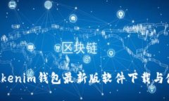 Tokentokenim钱包最新版软件
