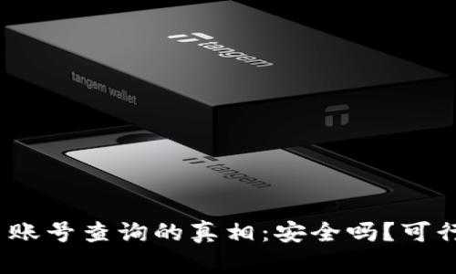 数字货币账号查询的真相：安全吗？可行性如何？