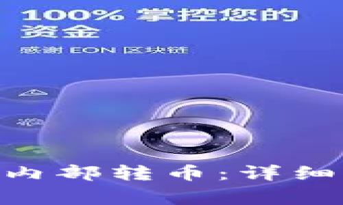 如何在Tokenim平台内部转币：详细指南与常见问题解答