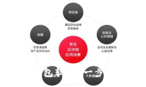 :
如何下载以太坊钱包软件：一步步指导与选择推荐