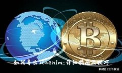 如何导出Tokenim：详细指南