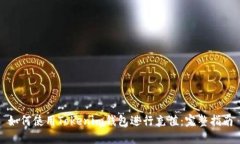 如何使用Tokenim钱包进行充