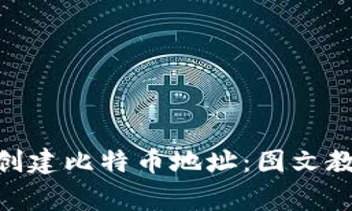 如何在Tokenim上创建比特币地址：图文教程和常见问题解答