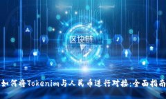 如何将Tokenim与人民币进行