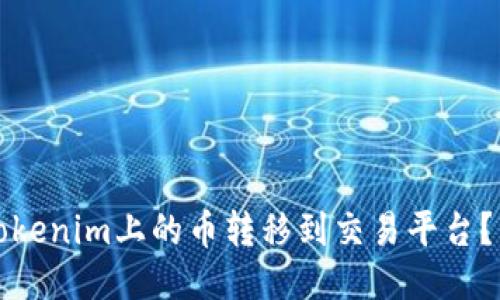 如何将Tokenim上的币转移到交易平台？详细指南
