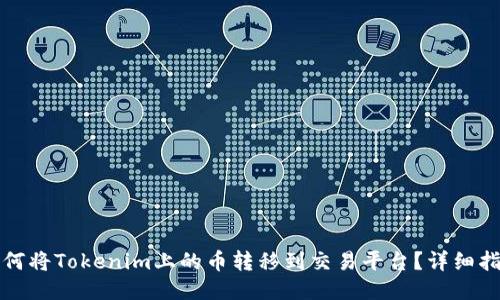 如何将Tokenim上的币转移到交易平台？详细指南