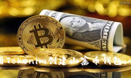 如何使用Tokenim创建山寨币钱包：全面指南