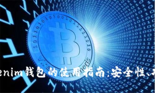 Tokentokenim钱包的使用指南：安全性、功能与优势