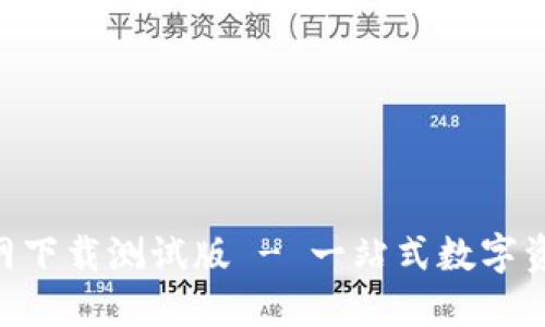 Tokenim官网下载测试版 - 一站式数字资产管理工具