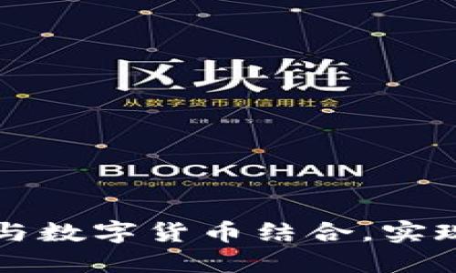 如何将快递与数字货币结合，实现创新与变革
