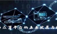 数字货币众筹平台的未来