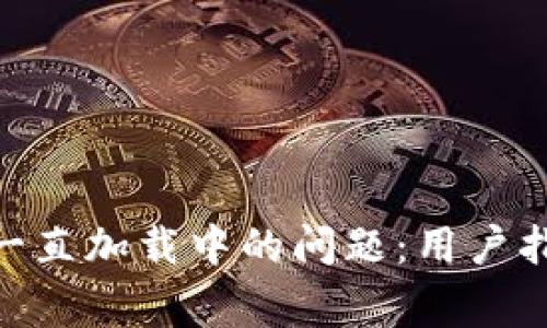 解决Tokenim钱包一直加载中的问题：用户指南与常见问题解答