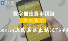 如何在Tokenim上购买以太坊