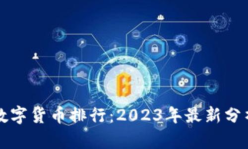 区块链数字货币排行：2023年最新分析与趋势