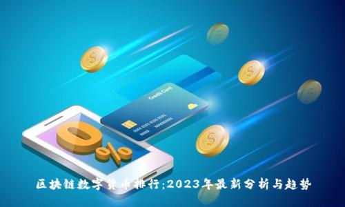 区块链数字货币排行：2023年最新分析与趋势