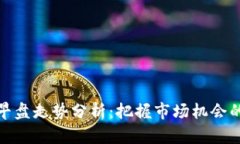 数字货币早盘走势分析：