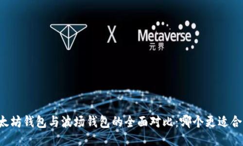 以太坊钱包与波场钱包的全面对比：哪个更适合你？