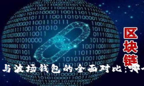 以太坊钱包与波场钱包的全面对比：哪个更适合你？