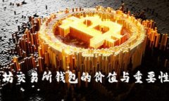 以太坊交易所钱包的价值