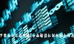 Tokenim下载私钥还能用吗？
