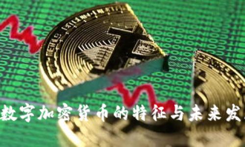 riaoti数字加密货币的特征与未来发展趋势