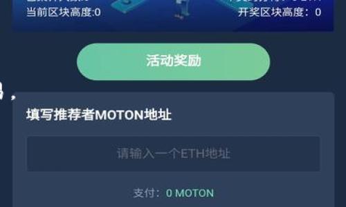   如何设置Tokenim转账的矿工费：详解指南 / 
 guanjianci Tokenim, 矿工费, 加密货币, 转账设置 /guanjianci 

在区块链和加密货币的世界中，转账矿工费是一个重要的概念。尤其在使用像Tokenim这样的平台进行加密货币转账时，正确设置矿工费能够确保交易顺利完成并被及时确认。在本文中，我们将深入探讨Tokenim的矿工费设置，帮助其重要性，以及如何设置以降低成本和提高效率。

Tokenim是一种数字货币钱包和交易平台，旨在为用户提供便捷的加密货币管理和交易解决方案。当用户在Tokenim上发起转账时，就会涉及到矿工费的设置。矿工费是用户为了激励矿工进行交易确认而支付的费用，通常是以交易的复杂性和网络拥堵程度为基础进行动态调整的。

什么是矿工费？
矿工费是指用户在进行加密货币交易时支付给矿工的费用，以激励其验证和记录交易。当用户在Tokenim或其他数字资产交易平台上发起转账时，系统会计算出一笔费用供用户选择。通过支付此费用，用户的交易将更有可能被矿工优先处理并及时确认。

矿工费用于确保网络的安全以及维持区块链技术的正常运作。它起到了确保交易处理公平和高效的作用。在网络繁忙时，矿工费可能会提高，因为矿工会优先处理支付更高费用的交易。用户在设置矿工费时需要考虑到市场行情、网络拥堵程度和交易速度等多种因素，以确保交易的顺利完成。

如何在Tokenim中设置矿工费？
在Tokenim中，设置矿工费是一个简单明了的过程。用户只需按照以下步骤操作即可：

ol
    listrong打开Tokenim应用：/strong首先，用户需确保已经下载并安装了Tokenim钱包应用，或者登录到Tokenim的网页版。/li
    listrong选择转账功能：/strong在主界面中，寻找并点击转账或发送按钮，进入转账界面。/li
    listrong输入转账信息：/strong填写收款方地址、转账金额等必要信息。/li
    listrong设置矿工费：/strong在转账信息页面，通常可以看到矿工费设置选项。Tokenim会提供几个矿工费选项供用户选择，例如：常规、快速、超快等，用户可以根据自身需求选择合适的费用。/li
    listrong确认转账：/strong在确认所有信息无误后，点击确认发送按钮，即可完成转账。/li
/ol

需要注意的是，用户在不同的网络环境和时段，矿工费用可能会有所不同。建议在转账前查看当前的市场情况和网络状态，以做出明智的决策。

如何降低矿工费？
降低矿工费对于频繁使用加密货币的用户来说至关重要。以下是一些建议，帮助用户转账费用：

ol
    listrong选择合适的转账时间：/strong在网络拥堵较少的时段进行转账，通常能获得更低的矿工费用。比如，深夜或周末时段，矿工费用相对较低。/li
    listrong使用低优先级设置：/strong如果不急于完成交易，可以选择设置较低的矿工费用。这样虽然交易确认时间可能较慢，但可节省不少费用。/li
    listrong使用合并交易：/strong如果需要进行多次小额转账，可以考虑将它们合并成一笔交易，以降低总矿工费支出。/li
    listrong定期关注网络状况：/strong了解当前网络的交易费用趋势，选择在费用较低的时候进行相关操作。/li
/ol

Tokenim的矿工费计算模式是什么？
知道矿工费的计算模式对于期望交易成本的用户至关重要。Tokenim的矿工费价格通常根据以下几个因素计算：

ol
    listrong交易大小：/strong交易的大小，通常以字节为单位，越复杂的交易需要更大的存储空间，从而需要更高的矿工费用。/li
    listrong网络状态：/strong在区块链网络拥堵时，矿工通常会选择高费用的交易进行处理，因此在这种情况下，矿工费用会显著上升。/li
    listrong市场供需：/strong矿工费还会受到供需关系的影响，当交易需求增加时，矿工费也会随之提高。/li
/ol

为了帮助用户更好地理解矿工费的计算方式，Tokenim提供了实时矿工费监控工具，用户可以在应用内查看当前的市场矿工费情况，并做出相应的决策。

Tokenim的矿工费与其他平台的差别在哪里？
不同平台的矿工费设置方式和计算模式可能会有所不同。以下是Tokenim与其它平台的一些区别：

ol
    listrong简化的用户界面：/strongTokenim设计了的矿工费选择界面，使得用户在设置费用时更加便捷，且提供了多种费用选择。/li
    listrong实时监控功能：/strongTokenim提供了实时矿工费监测，用户可以查看当前网络的平均费用，这在其他平台上可能没有如此实时的数据反馈。/li
    listrong自动功能：/strong值得注意的是，Tokenim还提供了矿工费自动功能，依据当时网络状态智能分析和推荐用户最合适的转账费用，这一功能在其他平台上较为罕见。/li
/ol

通过这些独特之处，Tokenim希望能够为用户提供更优质的服务体验。

常见问题解答
在用户使用Tokenim设置矿工费过程中，可能会有一些常见问题，以下为终极解答：

ol
    listrong1. 为什么我的转账费用如此高？/strong/li
    转账费用的高低直接取决于网络的拥堵程度及交易的复杂性。如果在网络高峰期进行转账，费用肯定会比平常高。建议在此情况下耐心等待低峰时段再进行转账。

    listrong2. 如何知道矿工费的合适水平？/strong/li
    Tokenim提供了实时矿工费监控功能，用户可以通过此功能掌握当前网络状况和推荐的费用水平，从而做出合理的决策。

    listrong3. 否则我应该怎样选择矿工费选项？/strong/li
    选择适合的矿工费用时，可以考虑自身需求以及网络情况。若不急于确认交易，可以选择较低费用的选项；若希望快速完成交易，则可选择较高的费用。

    listrong4. 为什么有时交易会被延迟确认？/strong/li
    交易延迟通常是因为网络拥堵及矿工优先处理高费用交易的缘故。当交易费用较低时，矿工可能会将其排到后面进行处理。

    listrong5. Tokenim是否会收取额外费用？/strong/li
    Tokenim的矿工费是支付给网络矿工的费用，应用平台本身不会收取额外的费用。用户只需要支付矿工费即可完成相关交易。
/ol

通过本文的详细解读，希望能让用户更深入理解Tokenim转账的矿工费设置过程以及技巧，在使用上更加得心应手。