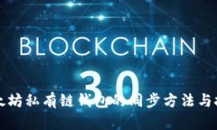 以太坊私有链钱包的同步