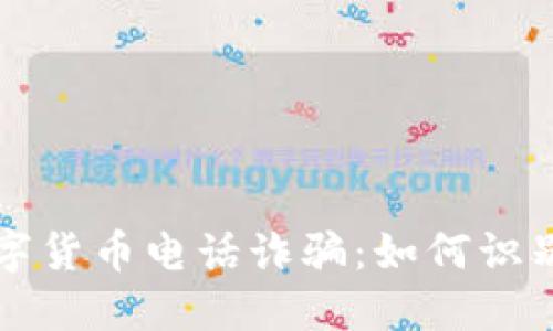 揭秘数字货币电话诈骗：如何识别与防范
