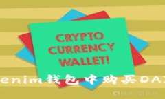 如何在Tokenim钱包中购买