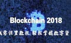 以太坊钱包找零设置教程