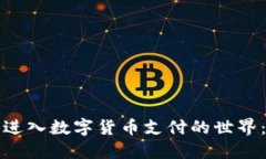如何顺利进入数字货币支
