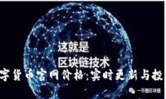 FIL数字货币官网价格：实